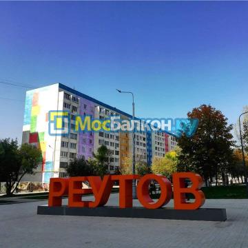 ОСТЕКЛЕНИЕ И ОТДЕЛКА БАЛКОНА В РЕУТОВЕ